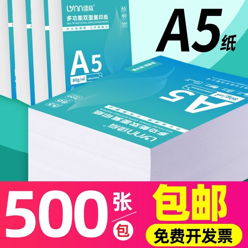 绿荫A5复印纸a5打印纸复印纸500张70克凭证纸80g加厚白纸试卷纸草稿纸学生办公用纸整箱装图片