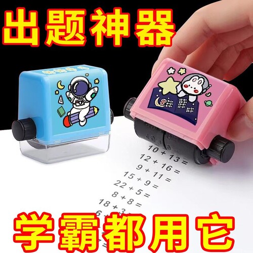 数学加减法印章学生100以内滚轮练习题滚墨汁动算神教学老师