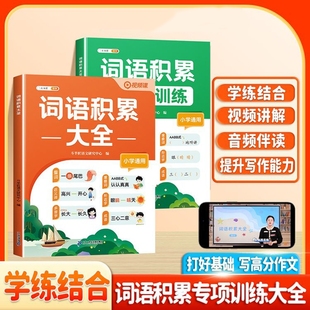 斗半匠新版小学通用语文词语积累大全字词专项训练带视频讲解一年级二年级语文知识手册量词重叠词四字成语字词句积累归类大全