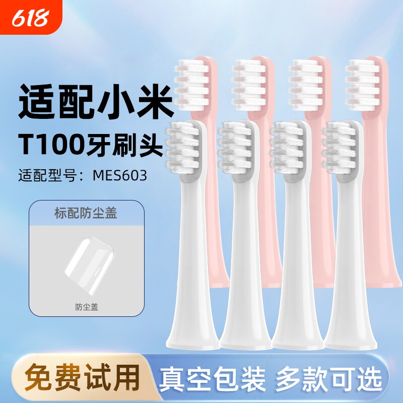 小米电动牙刷头T100米家通用型护龈洁牙软毛刷头mes603替换头