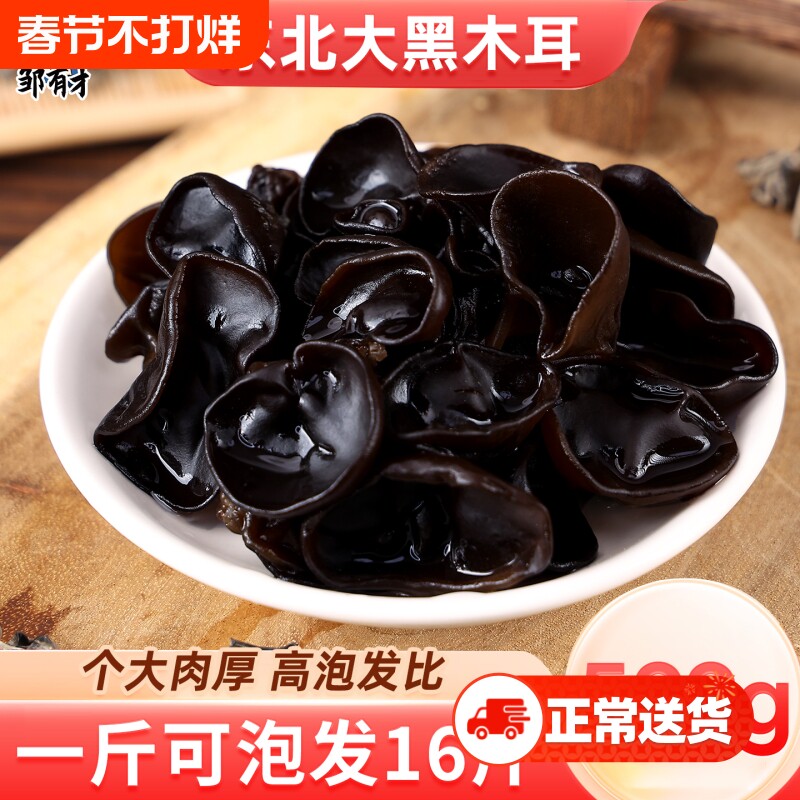 东北黑木耳500g秋特产干货个厚非野生非特级牡丹江秋木耳年货节