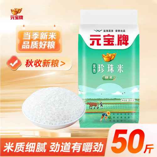 当季新米元宝大米珍珠米50斤粳米家庭食堂餐饮商用优质圆粒米25kg