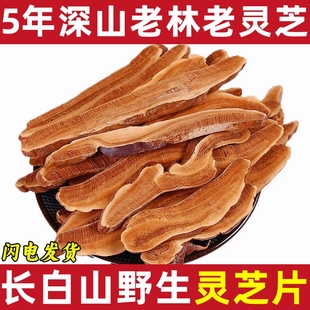 长白山野生灵芝片5年灵芝中药材灵芝茶林芝干货泡酒赤灵芝养生茶