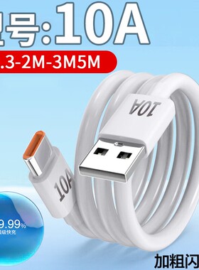 Type-c数据线超级快充兼容66W88W100W充电线适用华为手机iPad平板电脑笔记本快速闪充供电线USB通用充电宝线