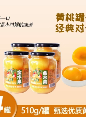 510g罐新鲜水果罐头玻璃罐整箱4罐黄桃罐头到手黄桃整箱