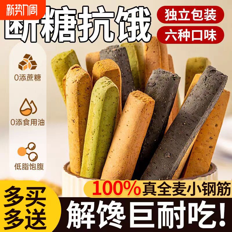 全麦小钢筋代餐棒0低脂肪卡减热量饼干解馋磨牙棒成人饱腹零食品