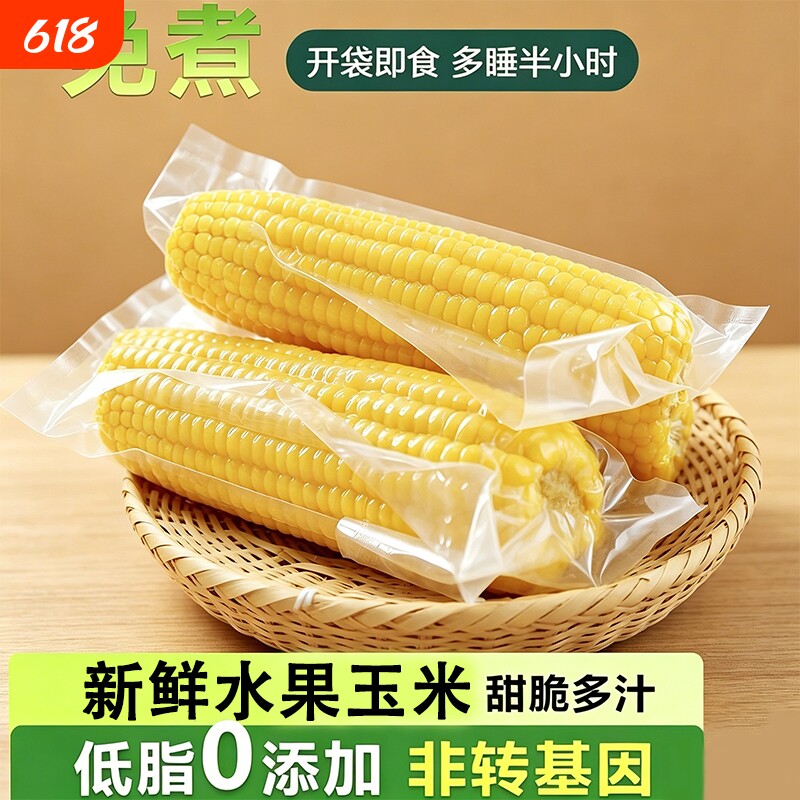 水果玉米新鲜自然甜嫩多汁水果玉米颗粒饱满轻食早餐代餐开袋即食