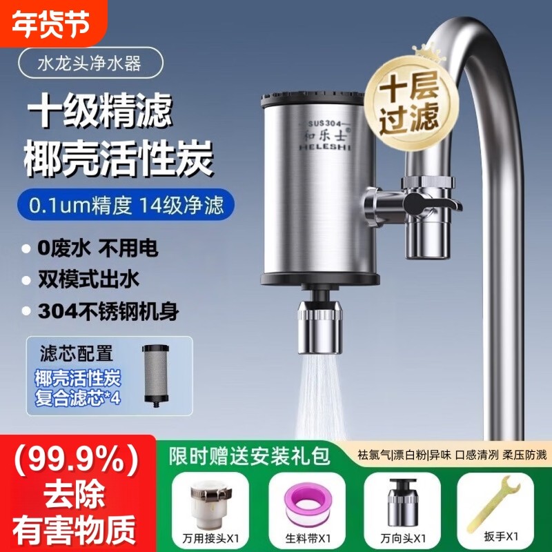 和乐士水龙头净水器厨房不锈钢家用滤水器厨卫通用自来水过滤器