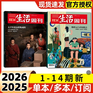 14期新半年季 每期更新 三联生活周刊杂志2026年1 职业教育重读徐志摩非看天下新知时事新闻话题 度订阅含增刊2025年可选好