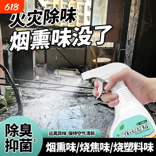 火灾烟熏除味剂失火后去烧焦糊臭味异味室内厨房着火空气清新喷雾