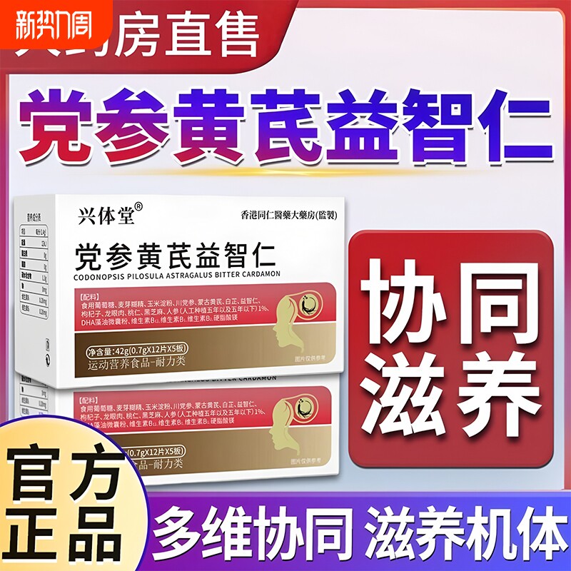 党参黄芪益智仁片官方旗舰店正品脑心宝记忆减退头脑植物草本昏