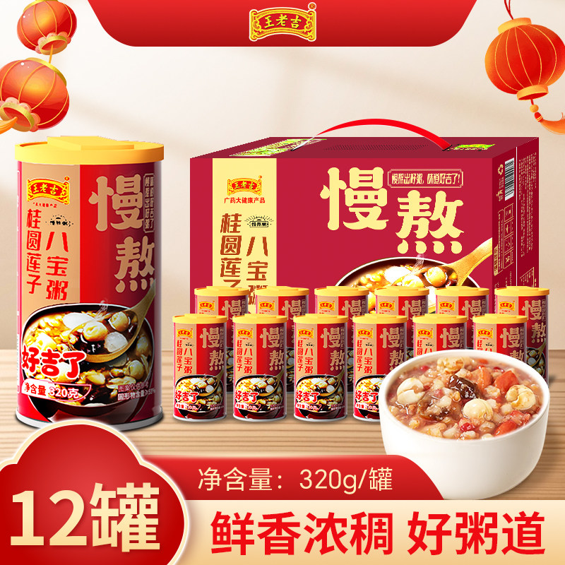王老吉桂圆莲子八宝粥12罐整箱早餐方便速食送礼佳品速食粥礼盒装