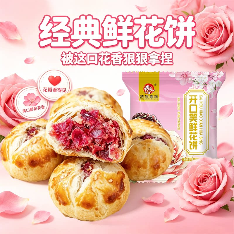 云南现烤鲜花饼开口笑鲜花酥玫瑰花饼特产零食糕点小吃礼盒即食