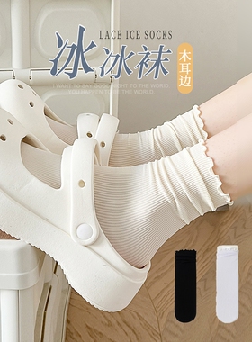 洞洞鞋袜子女夏季薄款黑白色冰冰袜夏天冰丝堆堆袜长袜黑色短筒