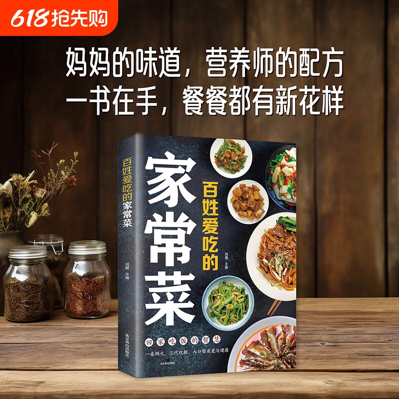 百姓爱吃的家常菜妈妈的味道营养师的配方 一书在手餐餐都有新花样 