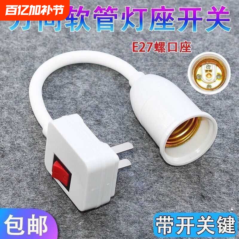 万向灯底座软管灯头插头壁灯E27螺口led插座灯灯泡灯座带开关插