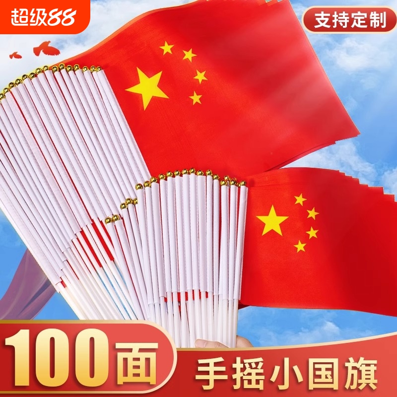 小国旗手摇旗国旗手持手挥小号8号中国国旗五星红旗国庆节户外装饰品小红旗队旗7号带杆旗子旗杆电动车红色