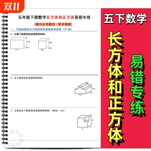 五年级下册数学长方体和正方体易错专练期中必考题型组合图形表面积体积计算实际应用题常考易错题突破含答案