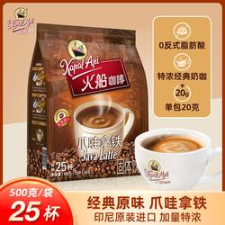 火船咖啡爪哇拿铁咖啡特浓印尼进口三合一速溶500克袋装原味饮料