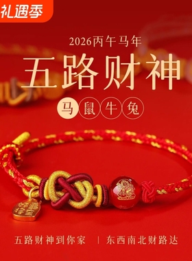2026马本命年红绳手链五路财神手工编织绳十二生肖泰岁手绳护身符