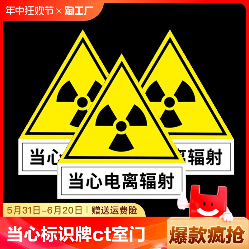 当心电离辐射标识牌放射科放射室警示牌ct贴门牌防辐射提示牌警告标志小心标识贴纸指示价格发光温馨安全注意 文具电教/文化用品/商务用品 标志牌/提示牌/付款码 原图主图