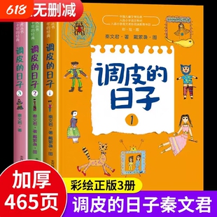 调皮的日子三年级下册必读课外书秦文君著123全套3册彩图小布老虎丛书小学生课外阅读春风文艺出版社老师推荐书正版经典星星小时候