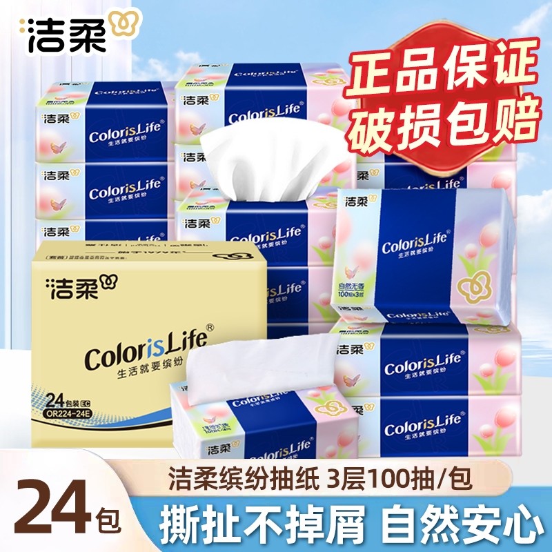 洁柔抽纸缤纷擦手纸3层100抽可湿水面巾纸家用餐巾纸实惠厕纸巾
