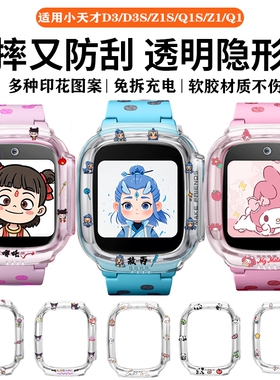 适用小天才电话手表D3保护套d3s/Z1S彩色透明壳Q1S/Z2S卡通印花软胶透明壳抗震防摔tpu壳儿童手表护眼贴膜