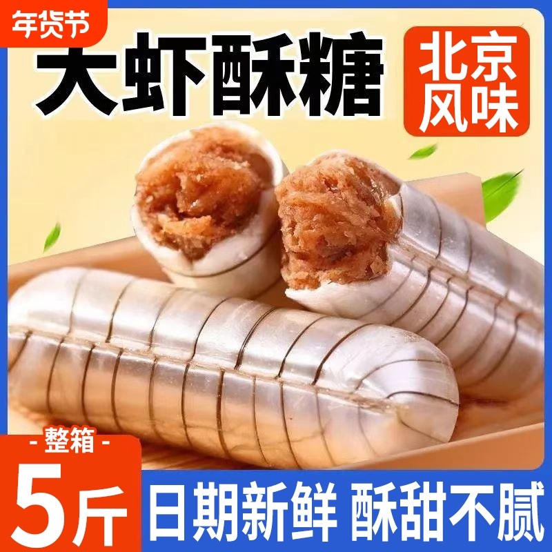 正宗老式北京风味大虾酥糖果新年货零食批发散装花生酥心喜非木醇,零食/坚果/特产,传统糖果,淘宝优惠券,粉丝福利购,淘宝优惠卷