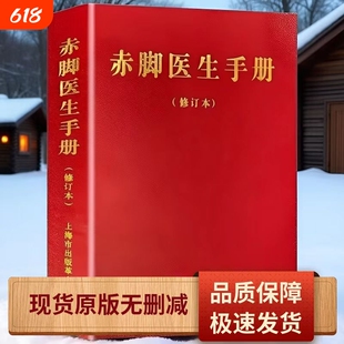 赤脚医生手册 修订本原版未删减 1970年版 744页上海中医学院编写 上海市出版革命组出版 经典老医书中国传统医药收 现货现发 藏书