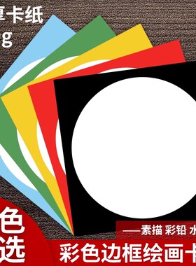 外方内圆卡纸圆形画框镜面纸片美术纸儿童绘画专用纸裱画硬卡纸手工幼儿园环创材料画画加厚彩色边框卡纸牛皮