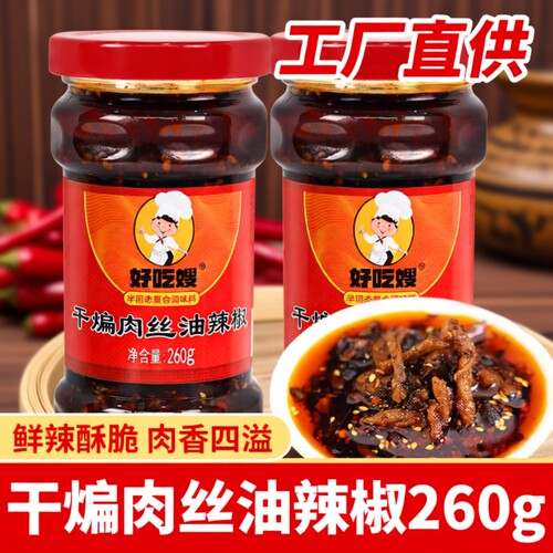 好吃嫂干煸肉丝油辣椒260g多瓶香辣拌饭拌面辣椒酱风味鸡油瓶装