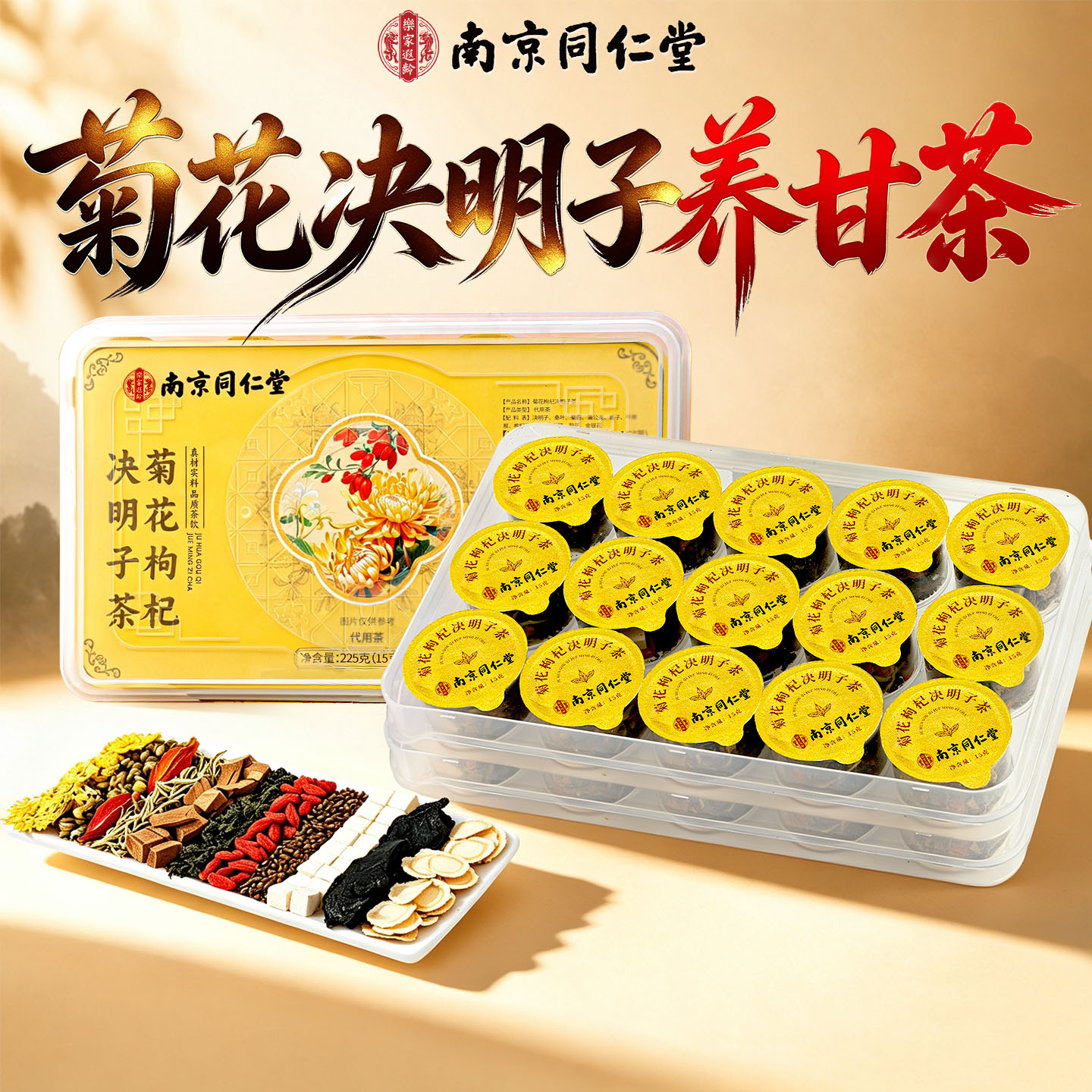 同仁堂菊花枸杞决明子茶养护肝明目熬夜去火清热排益肾毒官方正品图片