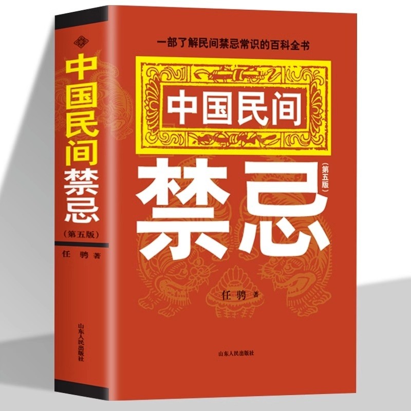 正版中国民间禁忌第五版任骋著家庭的惊爆民族文学百科全书风俗习惯礼