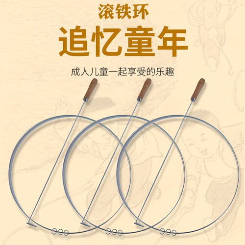 滚铁环怀旧玩具|回头客超1000人