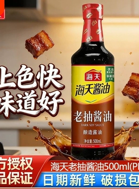 海天老抽酱油500mlpet瓶酿造酱油家庭厨房炒菜红烧上色调味批发价
