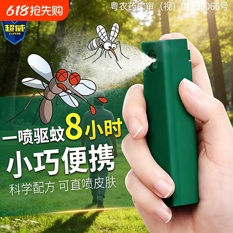 超威羟哌酯驱蚊液白纹伊蚊叮咬驱蚊户外便携防蚊喷雾小绿瓶蚊子