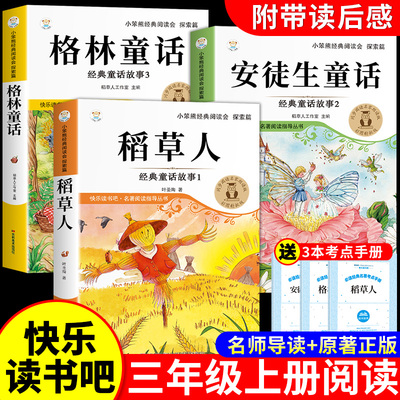 全套3册稻草人三年级上册必读正版的课外书注音版安徒生童话全集格林童话故事书稻草人书叶圣陶快乐读书吧三上阅读书籍配套人教版K