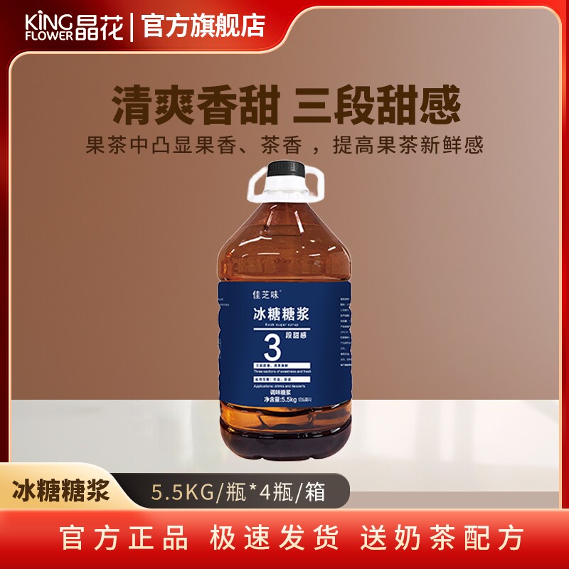 晶花冰糖糖浆天然糖浆商用甘蔗冰糖奶茶专用糖5.5kg果糖水果茶