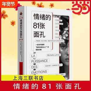 情绪的81张面孔 一部详尽解释我到底是怎么了的情绪词典 快乐、焦虑、紧张、后悔、可怜、矛盾、头痛到底是情绪吗 正版书籍