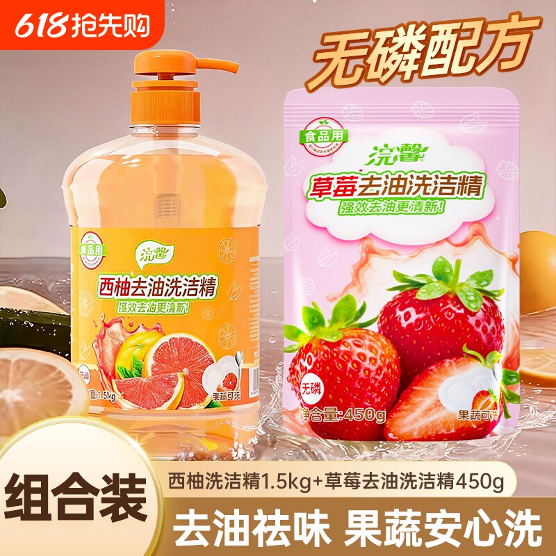 草莓洗洁精450g果蔬餐具可洗家用实惠装去油去污洗碗精补充袋装