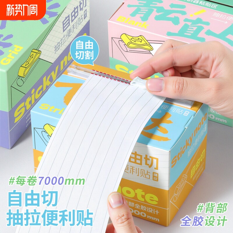 自由切抽拉粘性任意贴可撕错题便签纸可粘扩张小学生初高中生高颜值办