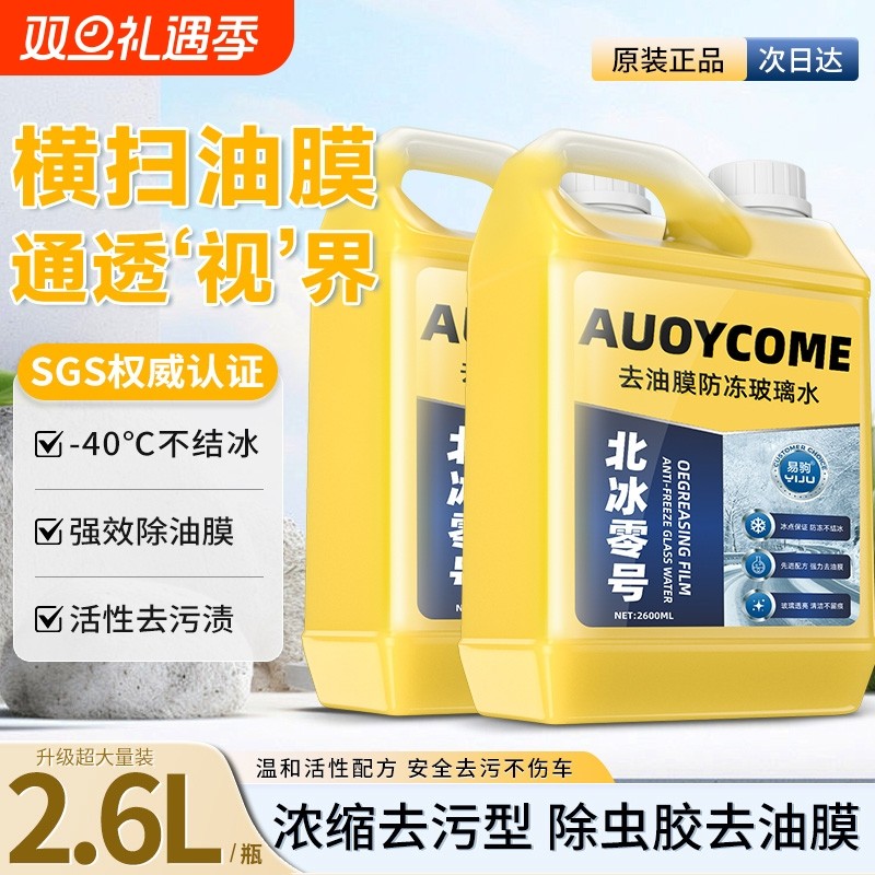 去油膜玻璃水防冻40汽车冬季25度车用四季通用雨刮水镀晶强力大桶