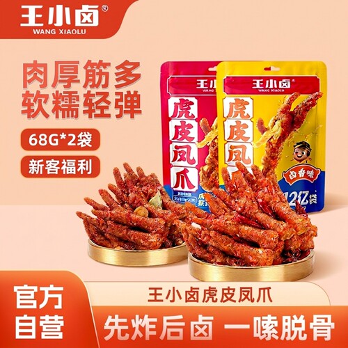 王小卤虎皮凤爪68g*2袋尝鲜
