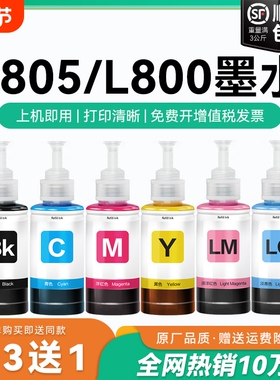 【原厂品质】适用爱普生L805墨水Epson L801 L804 L800彩色墨仓式打印机T674墨水爱普森非原装CMYK