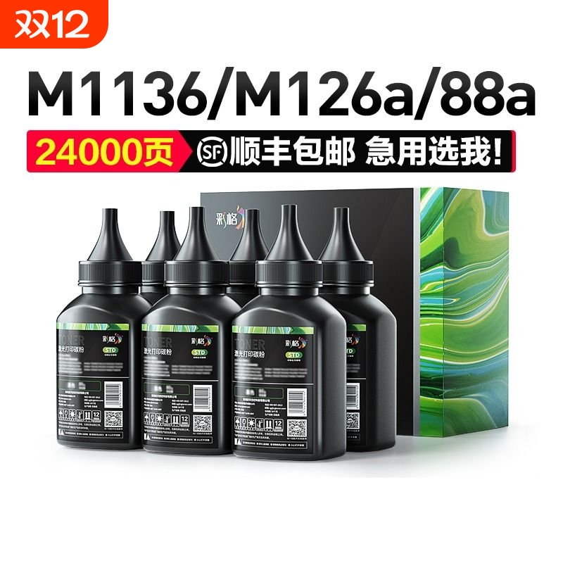 彩格适用惠普cc388a碳粉m1136墨粉HP1108 p1007 p1008 m1139MFP m126a/nw p1106 m128fn 388a打印机HP88a硒鼓