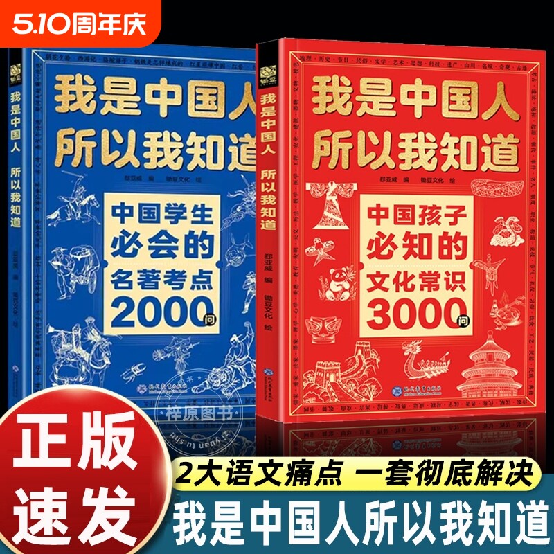 我是中国人所以我知道中国孩子必知的文化常识3000问中国学生必会的名著考点2000问中华传统文化知识初中小学生考点课外书籍正版