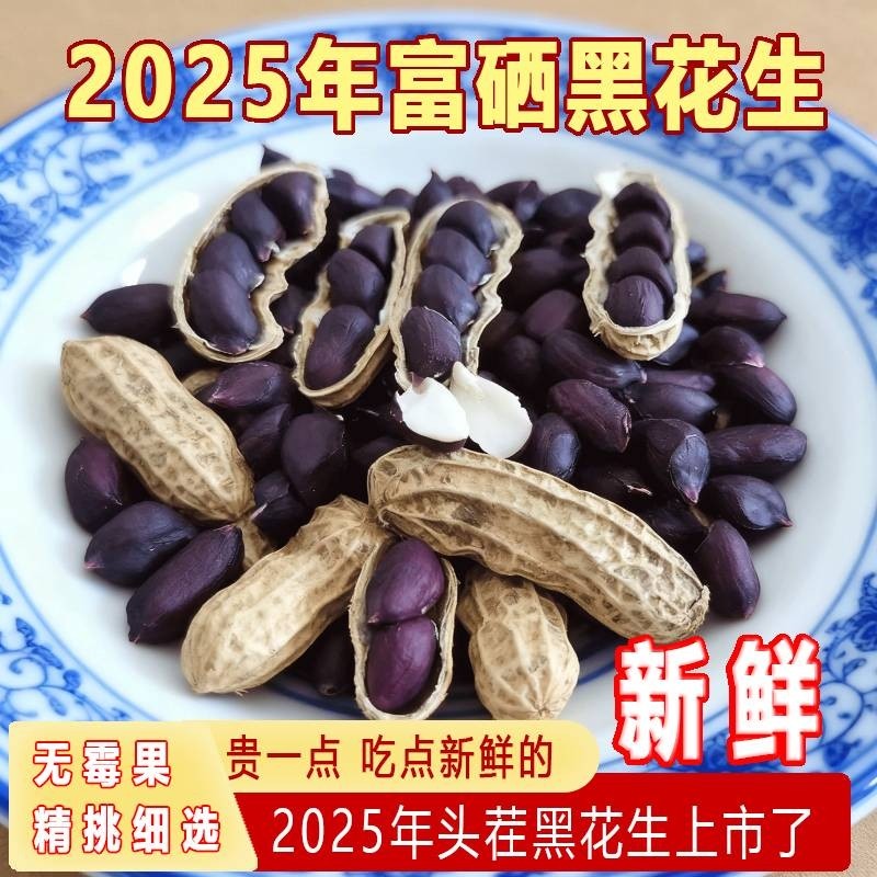 带壳黑花生干货富硒坚果酥香颗粒新鲜生花生零食特产养胃晒干健康