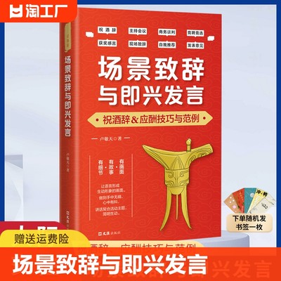 场景致辞与即兴发言 应酬技巧与范例中国式场面话 应酬技巧与范例 社交与口才社交礼仪 口才艺术籍 各类场景致辞大全