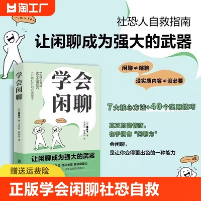 学会闲聊正版 森优子著 社恐自救指南谈话技巧聊天技巧聊天方法人际沟通提升7大核心方法40个实用技巧口才训练与沟通书籍非电子版